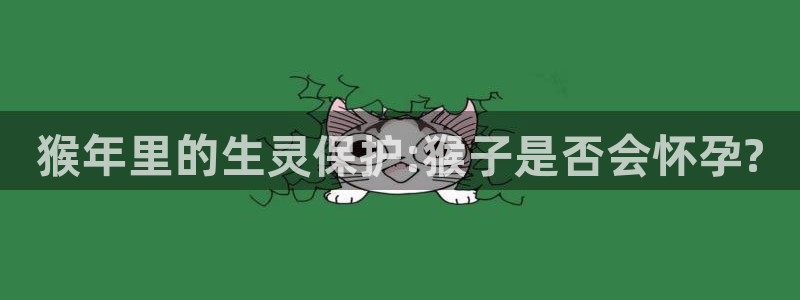 属蛇的今年会遇桃花运吗：猴年里的生灵保护:猴子是否会怀孕?