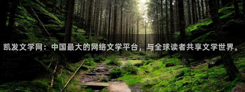 壹号大舞台下载：凯发文学网：中国最大的网络文学平台，与全球读者共享文学世界。