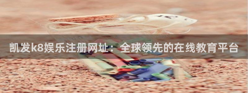 二建山西今年会降分吗：凯发k8娱乐注册网址：全球领先的在线教育平台