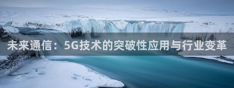 小麦今年会涨价吗：未来通信：5G技术的突破性应用与行业变革