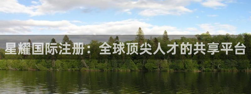 今年会平台最新版本下载：星耀国际注册：全球顶尖人才的共享平台
