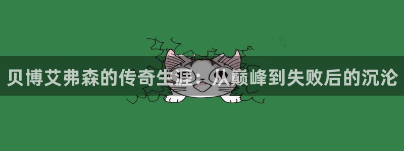 今年会在线预测：贝博艾弗森的传奇生涯：从巅峰到失败后的沉沦