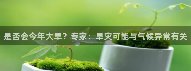 今年会收复台湾吗：是否会今年大旱？专家：旱灾可能与气候异常有关