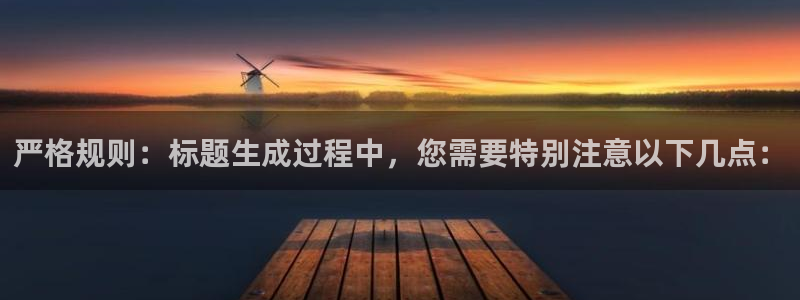 今年会官网版：严格规则：标题生成过程中，您需要特别注意以下几点：