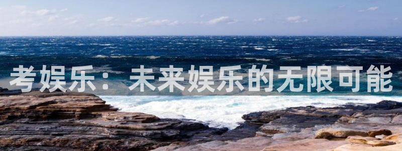 今年会app最新版怎么下载苹果：考娱乐：未来娱乐的无限可能