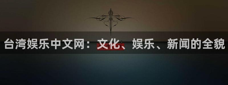 今年会.com：台湾娱乐中文网：文化、娱乐、新闻的全貌