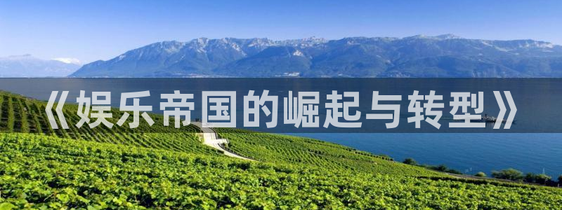 今年会游戏：《娱乐帝国的崛起与转型》
