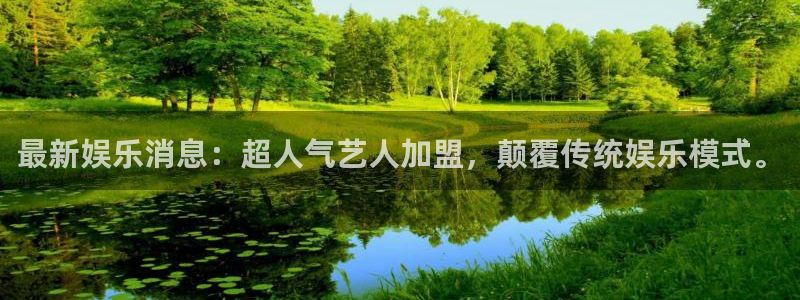 湖南今年会下雪吗：最新娱乐消息：超人气艺人加盟，颠覆传统娱乐模式。