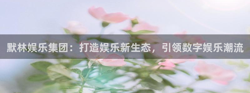 今年会在线预测：默林娱乐集团：打造娱乐新生态，引领数字娱乐潮流