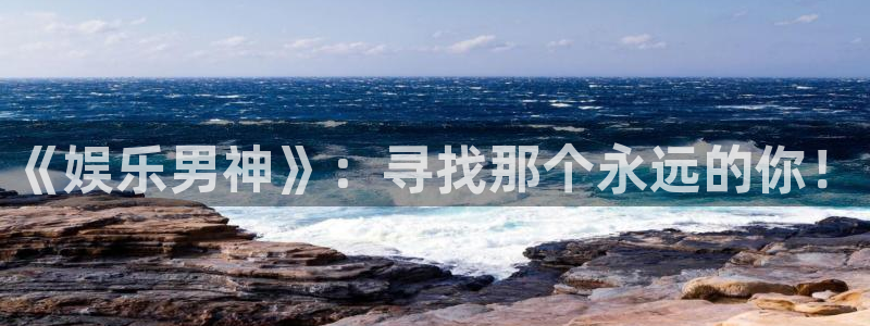 今年会出哪些新手机：《娱乐男神》：寻找那个永远的你！