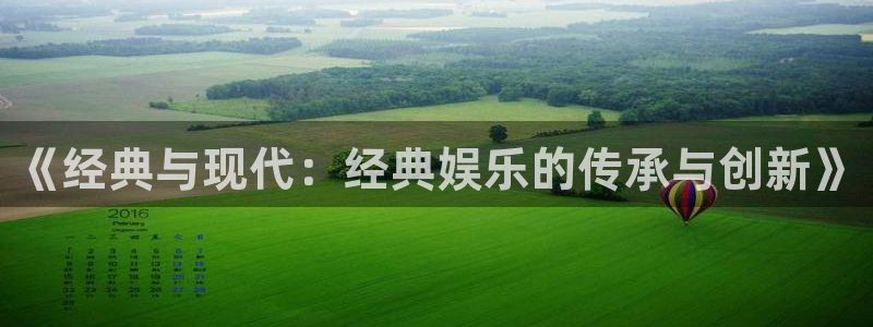 我今年会发财吗?：《经典与现代：经典娱乐的传承与创新》