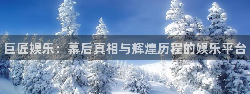 今年会平台app下载安装：巨匠娱乐：幕后真相与辉煌历程的娱乐平台