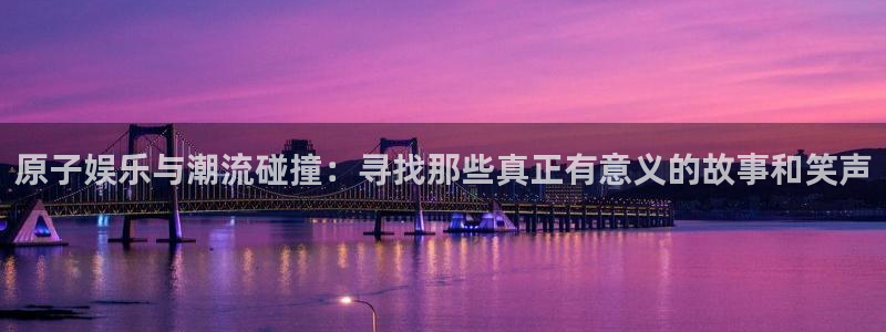 宁波的房价今年会涨还是会跌：原子娱乐与潮流碰撞：寻找那些真正有意义的故事和笑声