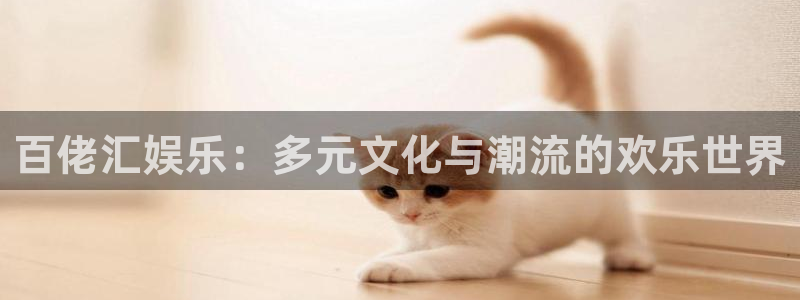 50年虎今年会死吗：百佬汇娱乐：多元文化与潮流的欢乐世界