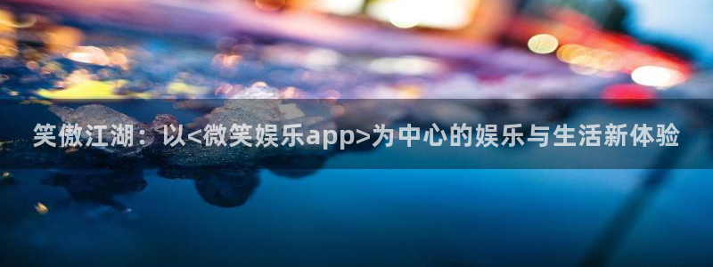 黄金今年会掉价吗：笑傲江湖：以<微笑娱乐app>为中心的娱乐与生活新体验