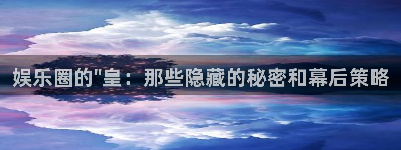 今年会平台官网登录入口：娱乐圈的\