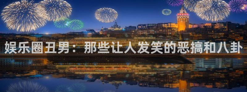 长沙今年会下雪吗：娱乐圈丑男：那些让人发笑的恶搞和八卦