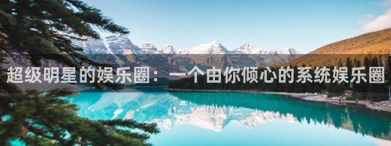今年会注册网页版：超级明星的娱乐圈：一个由你倾心的系统娱乐圈