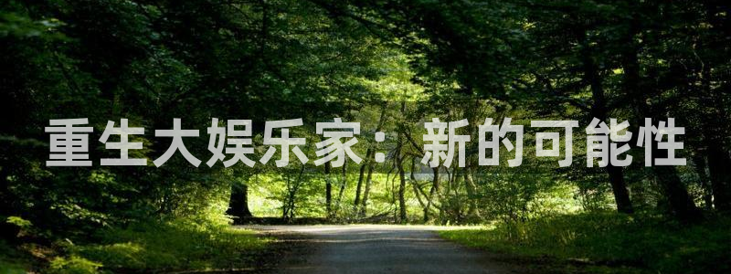 奥沙利文:今年会去中东生活：重生大娱乐家：新的可能性