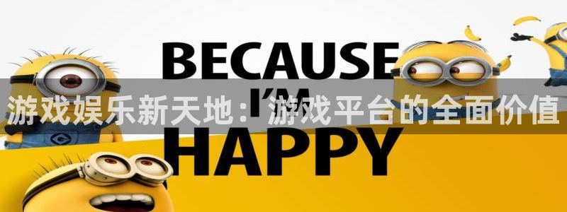 今年会下载：游戏娱乐新天地：游戏平台的全面价值