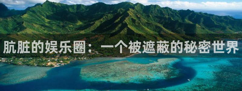 今年会官网入口：肮脏的娱乐圈：一个被遮蔽的秘密世界