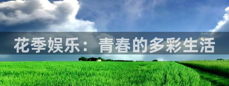 今年会是60年来最冷的冬天吗：花季娱乐：青春的多彩生活