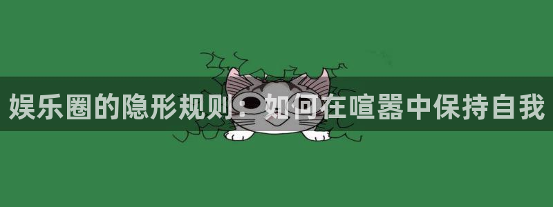 黄金今年会跌吗?：娱乐圈的隐形规则：如何在喧嚣中保持自我