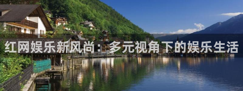 今年会账号注册入口：红网娱乐新风尚：多元视角下的娱乐生活