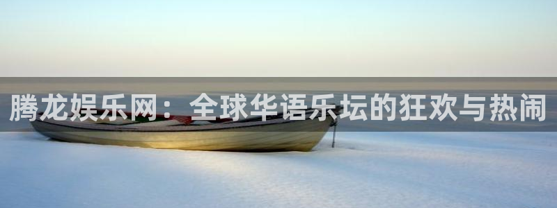 属蛇人今年会离婚吗：腾龙娱乐网：全球华语乐坛的狂欢与热闹