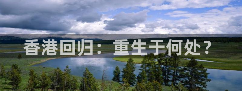 2025年一月份退休的今年会涨退休金吗：香港回归：重生于何处？