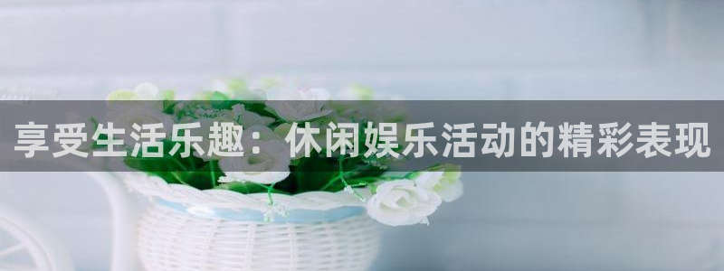 90年属马女今年会怀孕吗：享受生活乐趣：休闲娱乐活动的精彩表现