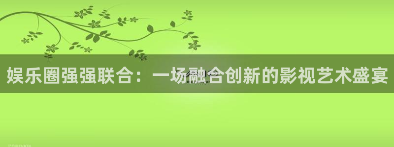 今年会离婚吗：娱乐圈强强联合：一场融合创新的影视艺术盛宴