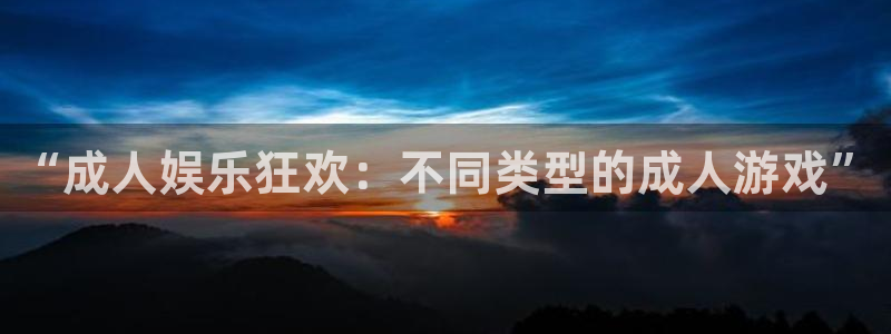 87年女今年会离婚吗?：“成人娱乐狂欢：不同类型的成人游戏”