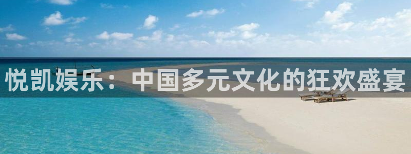 我今年会发财吗?：悦凯娱乐：中国多元文化的狂欢盛宴