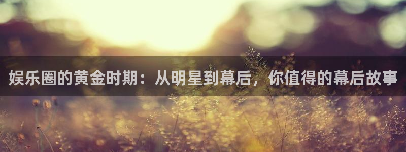 属虎的今年会犯太岁吗：娱乐圈的黄金时期：从明星到幕后，你值得的幕后故事