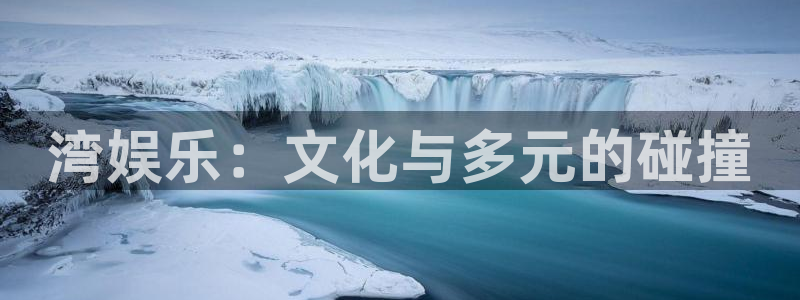 白羊座今年会离婚吗：湾娱乐：文化与多元的碰撞