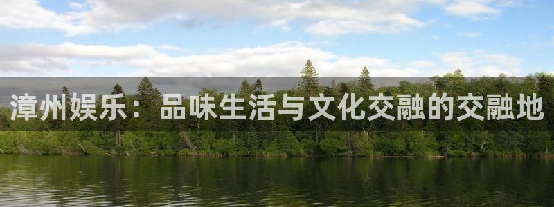 二建山西今年会降分吗：漳州娱乐：品味生活与文化交融的交融地