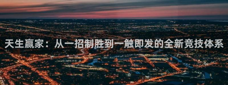 今年会娱乐：天生赢家：从一招制胜到一触即发的全新竞技体系