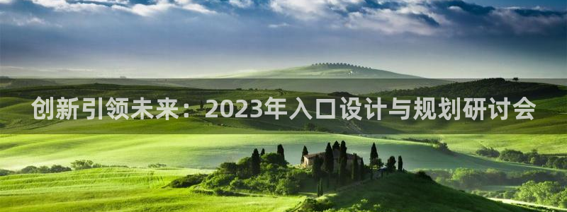 1984年属鼠今年会离婚吗：创新引领未来：2023年入口设计与规划研讨会