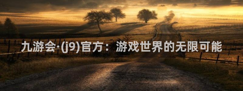 今年会遇到心软的神吗：九游会·(j9)官方：游戏世界的无限可能
