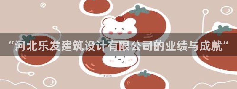 今年会有牛市吗：“河北乐发建筑设计有限公司的业绩与成就”