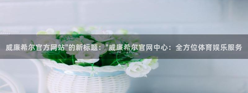 壹号电子娱乐app下载官网：威廉希尔官方网站\