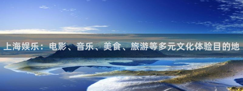 今年会平台链接：上海娱乐：电影、音乐、美食、旅游等多元文化体验目的地