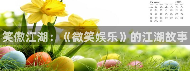今年会冷冬吗：笑傲江湖：《微笑娱乐》的江湖故事