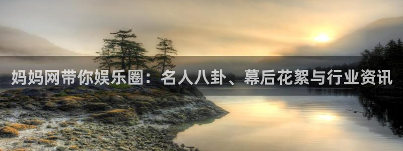 今年会quan28.cc：妈妈网带你娱乐圈：名人八卦、幕后花絮与行业资讯