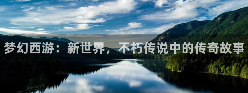 杭州今年会很热吗：梦幻西游：新世界，不朽传说中的传奇故事