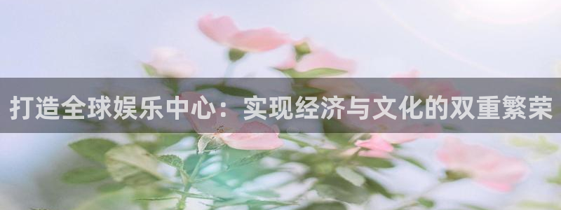 1987年的兔在今年会怎么样：打造全球娱乐中心：实现经济与文化的双重繁荣