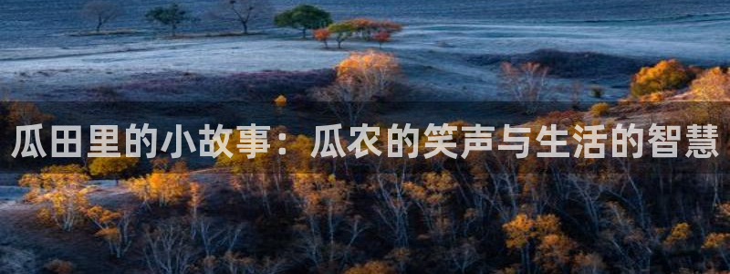 今年会下载入口：瓜田里的小故事：瓜农的笑声与生活的智慧
