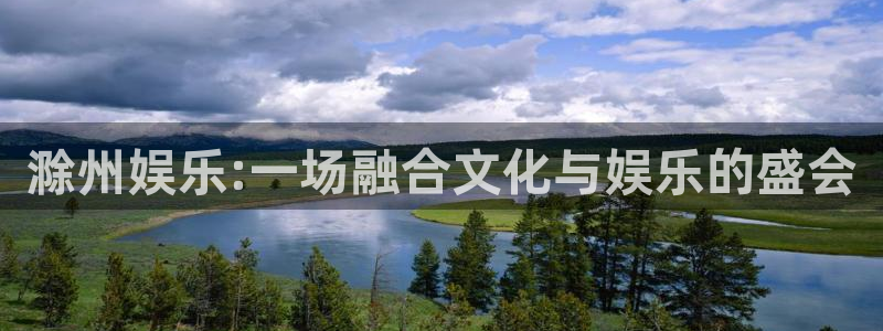 今年会涨退休工资吗：滁州娱乐:一场融合文化与娱乐的盛会